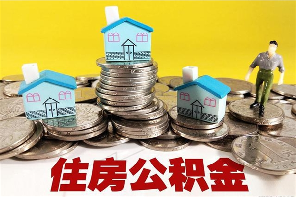 七台河离职公积金多久可以取钱（离职住房公积金多久可以取）