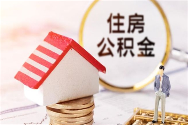 七台河公积金取（取住房公积金余额需要什么手续）