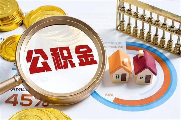 七台河离职后怎么提出公积金（离职后怎么提取住房公积金的钱）