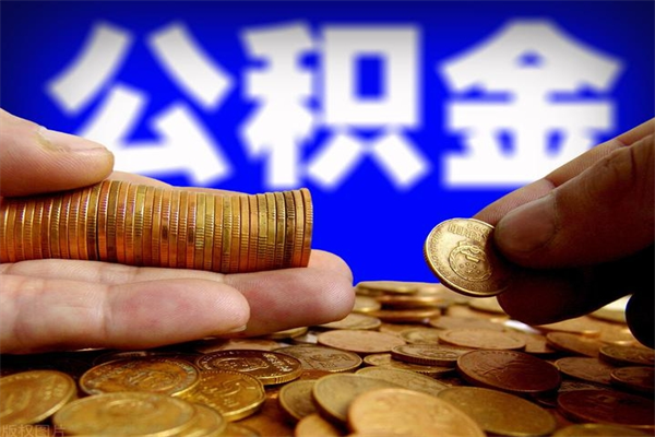 七台河离职了公积金可以提（离职了公积金可以取完吗）