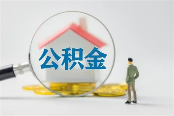 七台河公积金全部取流程（取公积金办理流程）