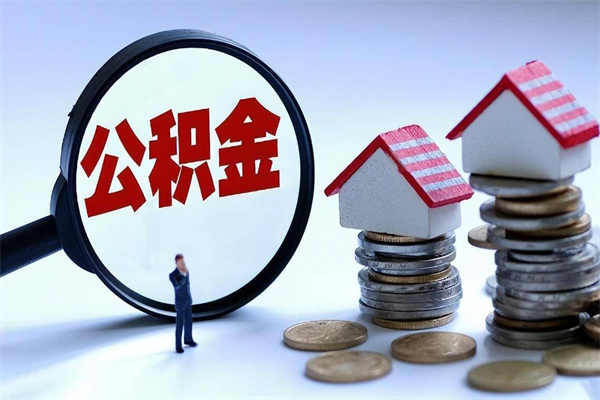 七台河离职半年多了住房公积金可以领取吗（七台河离职半年多了住房公积金可以领取吗）