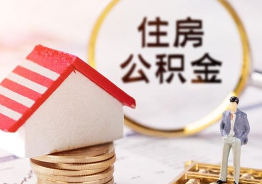 七台河离职后能提出公积金吗（离职后可提取住房公积金吗）