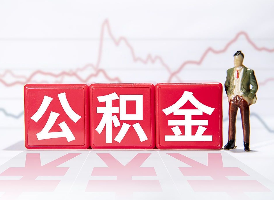 七台河提公积金怎么提（如何提取市公积金）