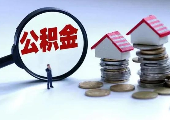 七台河公积金离职过后多久能取（公积金离职多久可以提现）