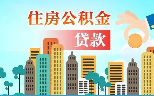 七台河公积金把钱取出来会有什么影响（住房公积金里钱取出来会影响贷款吗）