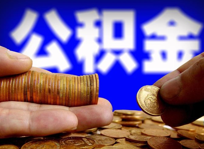 七台河离职后能提出公积金吗（离职后可提取住房公积金吗）